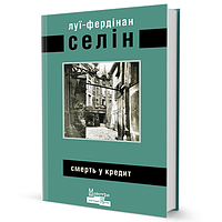 Книга Смерть у кредит. Автор - Луї-Фердінан Селін (Вид. Жупанського)