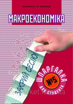 Шпаргалка для студента Макроекономіка (№5) Торсінг, фото 1