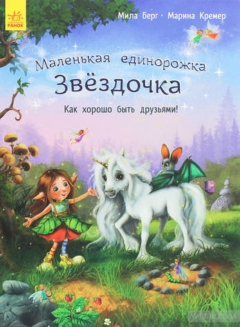 Маленька единорожка Зірочка. Як добре бути друзями Міла Берг, фото 2