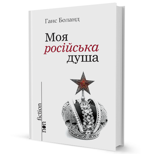 Книга Моя російська душа. Автор - Ганс Боланд (Вид. Жупанського)