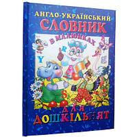 Англо-украинский словарь в картинках. Английский детям, укр