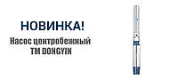НОВИНКА! НАСОС ВІДЦЕНТРОВИЙ ТМ DONGYIN