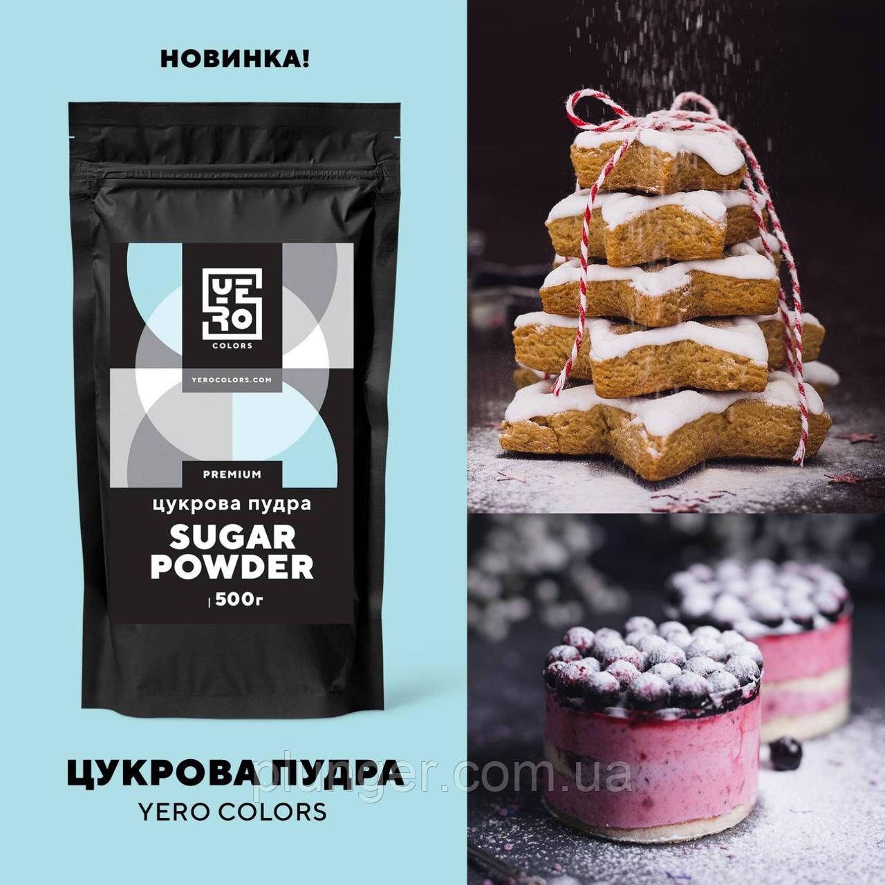 Пудра цукрова дрібного помелу, без домішок YERO colors, 1 кг, фото 1