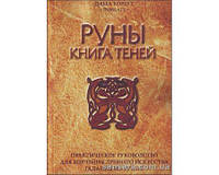 Корбут Ольга "Руны. Книга теней"