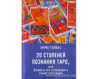 Тэйвас Эндрю "20 ступеней познания Таро"