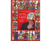 Ходоровски Алехандро "Путь Таро. Старшие Арканы"