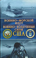 Военно-морской флот. Военно-воздушные силы США. Хелферс Д., Тиллман Б.