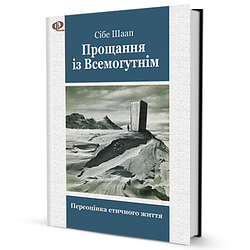 Книга Прощання із Всемогутнім. Переоцінка етичного життя. Автор - Сібе Шаап (Вид. Жупанського)