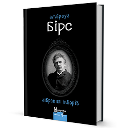 Книга Зібрання творів. Автор - Амброуз Бірс (Вид. Жупанського)