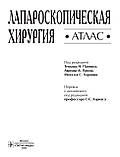Паппас Т. Н. Лапароскопічна хірургія. Атлас 2020 рік, фото 4