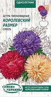 Айстра Піоновидна КОРОЛІВСЬКИЙ РОЗМІР (суміш) 0,25г (Семена Украины)