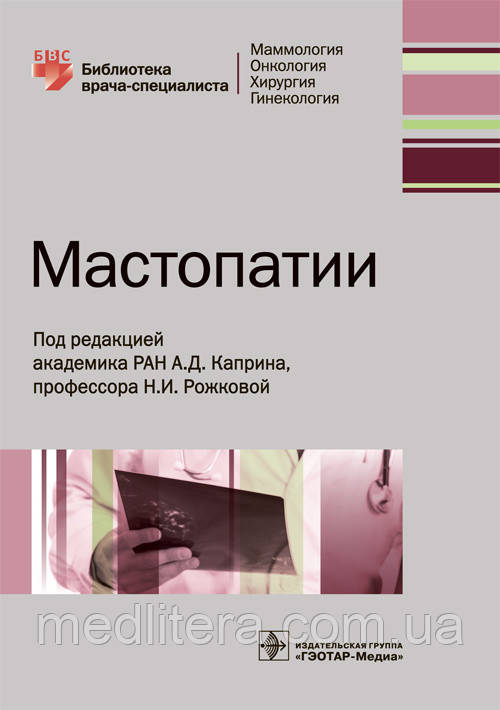 Каприн А.Д., Рожковой Н.И. Мастопатии. Библиотека врача-специалиста 2019 год