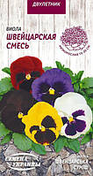 Фіалка (Віола) Швейцарська суміш 0,05г Насіння України