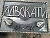 Кована табличка, Н-7, фото 2