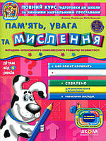 Підготовка до школи 5+ Пам'ять, увага та мислення (від 4 років) (9789664295014)