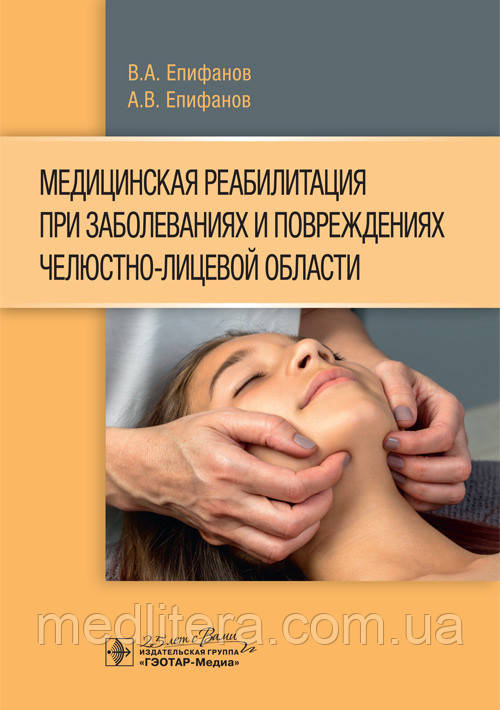 Епифанов В.А. Медицинская реабилитация при заболеваниях и повреждениях челюстно-лицевой области 2020 год