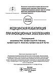 Лобзина Ю. В., Ачкасова Е Е., Бутко Д. Ю. Медична реабілітація при інфекційних захворюваннях 2020 рік, фото 2