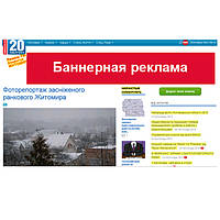 Баннерна реклама на сайті zt.20minut.ua
