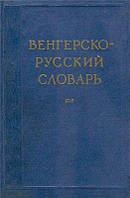 Кахана М.Г. (сост.) Венгерско-русский словарь Б/У