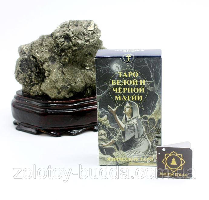 Таро Білої та Чорної магії. Язичницьке таро., фото 1