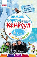 Зимові вправи на кожний день канікул 4клас +осінь,весна