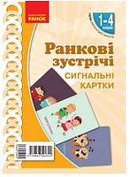Ранкові зустрічі 1-4кл Сигнальні картки (148х210)
