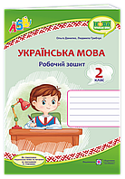 НУШ ДИДАКТА Українська мова та читання. 2 клас. Робочий зошит до підр. Н. Богданець-Білоскаленко (у 2 ч.) 2 Ч.