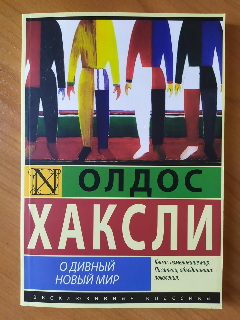 Олдос Хаксли. Про чудовий новий світ