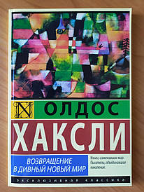 Олдос Хаксли. Повернення в чудовий новий світ