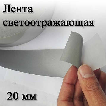 Стрічка (нашивка) світловідбивна термоклейова для одягу взуття рюкзак сумка-біжка (ширина 20 мм) термопереведення