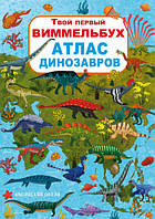 Книга-картонка Твой первый виммельбух. Атлас динозавров