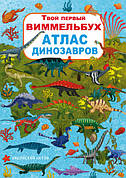 Книга-картонка Твій перший вімельбух. Атлас динозаврів