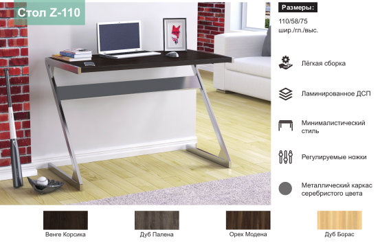 Письменный стол Z-110 Loft-Design_с характеристикам