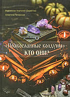 «Православні чаклуни»-хто вони?