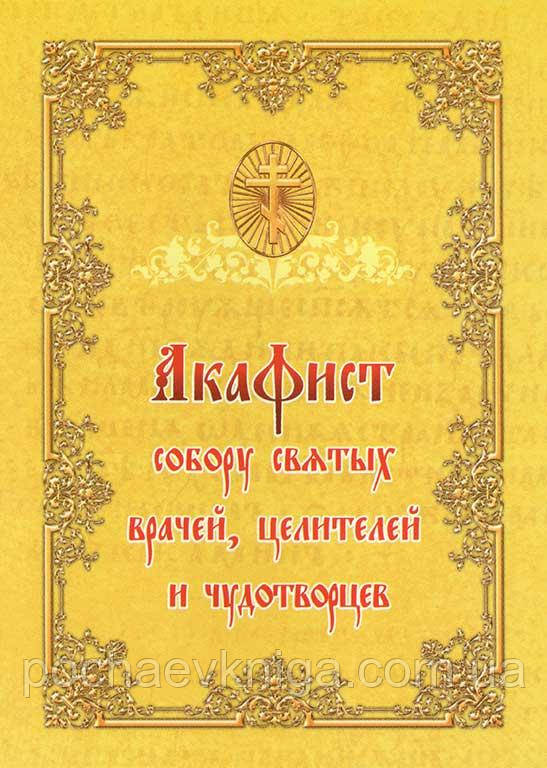 Акафіст собору святих лікарів, цілителів і чудотворців