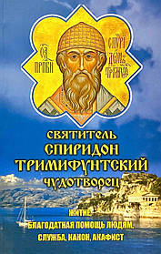 Святитель Спірідон Тримінтський Житіє, благодатна допомога людям, служба,канон, акфіст.