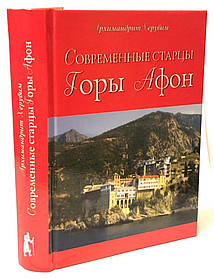 Сучасні старці Гори Афон Архімандрит Херувіт П