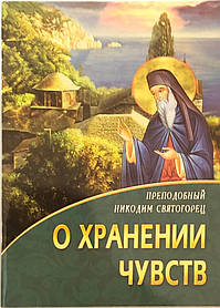 Про зберігання чевств Преподобний Никодим Святогорець