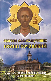 Святий Великийник Іван Сочавський (житі, благодатна допомога, канон, акафіст).