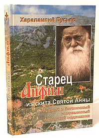 Старець Анфім з Скиту Святої Анни Харалампий Бусьяс