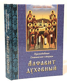 Алфавіт аудіо. Чудові Оптинні старці