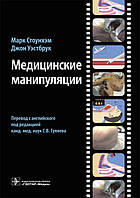 Стоунхэм М., Уэстбрук Дж. Медицинские манипуляции. Мультимедийный подход 2020 год