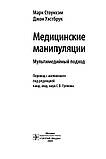 Стоунхэм М., Уэстбрук Дж. Медицинские манипуляции. Мультимедийный подход 2020 год, фото 3