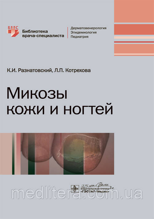 Разнатовский К.И., Котрехова Л.П. Микозы кожи и ногтей. Библиотека врача-специалиста 2020 год