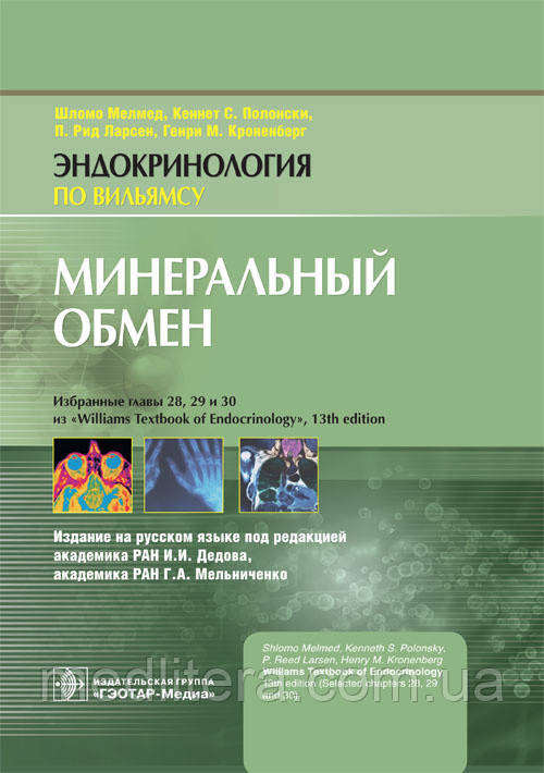 Мелмед Ш., Полонски К. С., Ларсен П.Р., Кроненберг Г.М. Минеральный обмен. Эндокринология по Вильямсу 2019 год