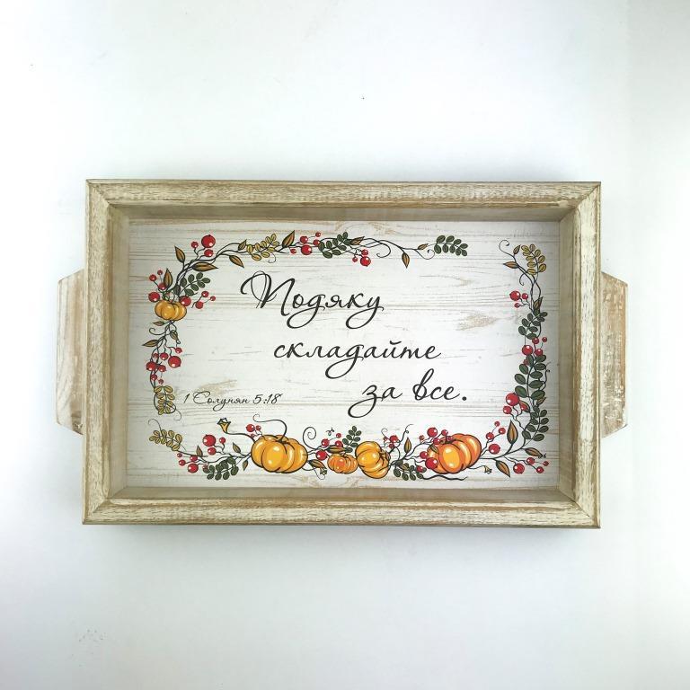 Деревянный Прямоугольный Поднос с Ручками 20 30 См " Подяку Складайте ...