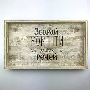 Дерев'яний піднос з ламелі (таця) 30 50 см "Збирай моменти"