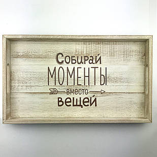 Дерев'яний піднос з ламелі (таця) 30х50 см Собирай моменты хрп1111бр