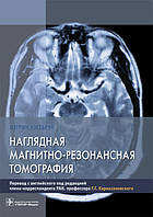 Уестбрук К. Наглядная магнитно-резонансная томографія 2019 год