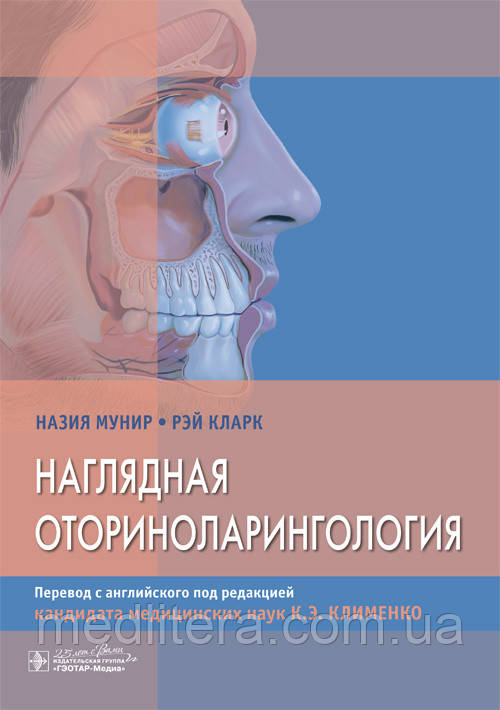 Мунир Н., Кларк Р. Наглядная оториноларингология 2020 год, фото 1